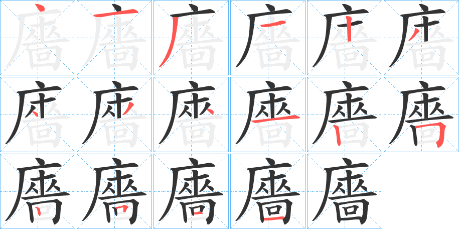 廧字的笔顺笔画分步演示