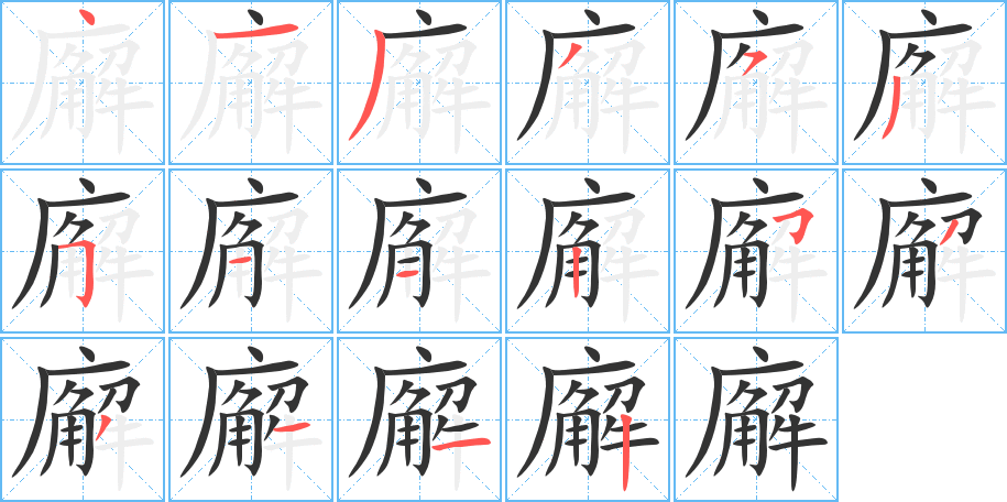 廨字的笔顺笔画分步演示