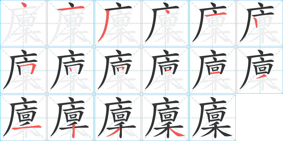 廩字的笔顺笔画分步演示