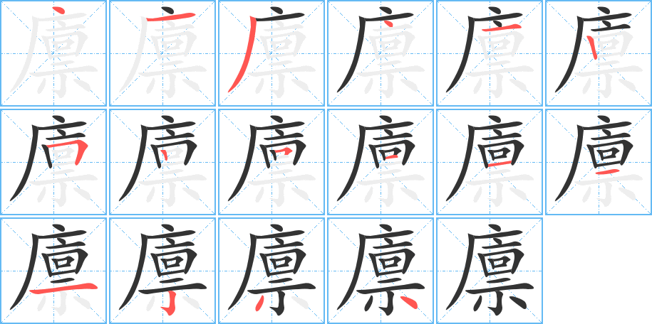 廪字的笔顺笔画分步演示