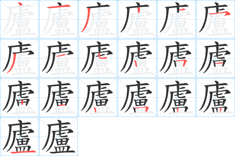 廬字的笔顺笔画分步演示