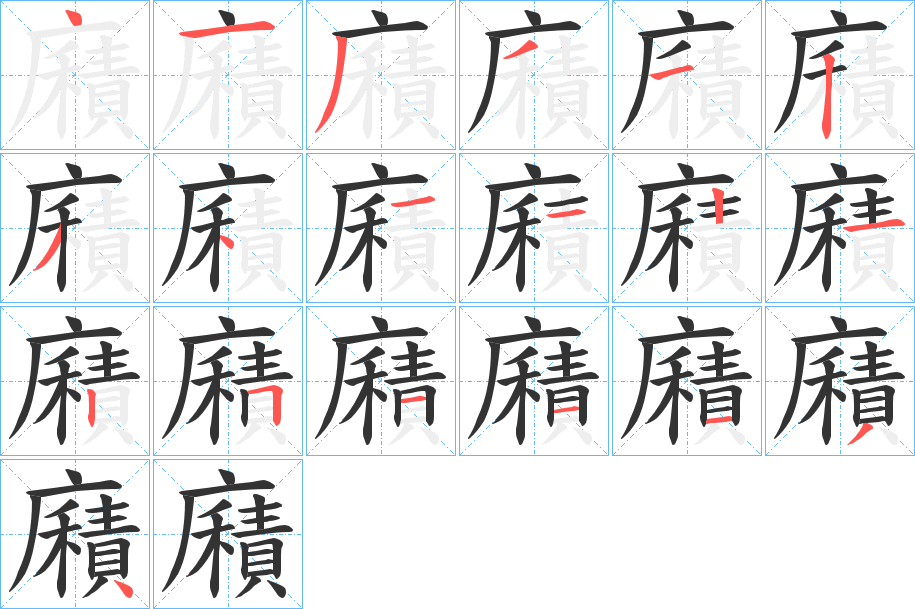 廭字的笔顺笔画分步演示