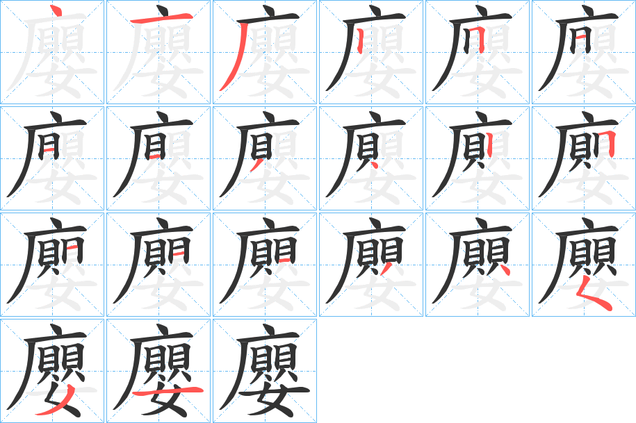 廮字的笔顺笔画分步演示