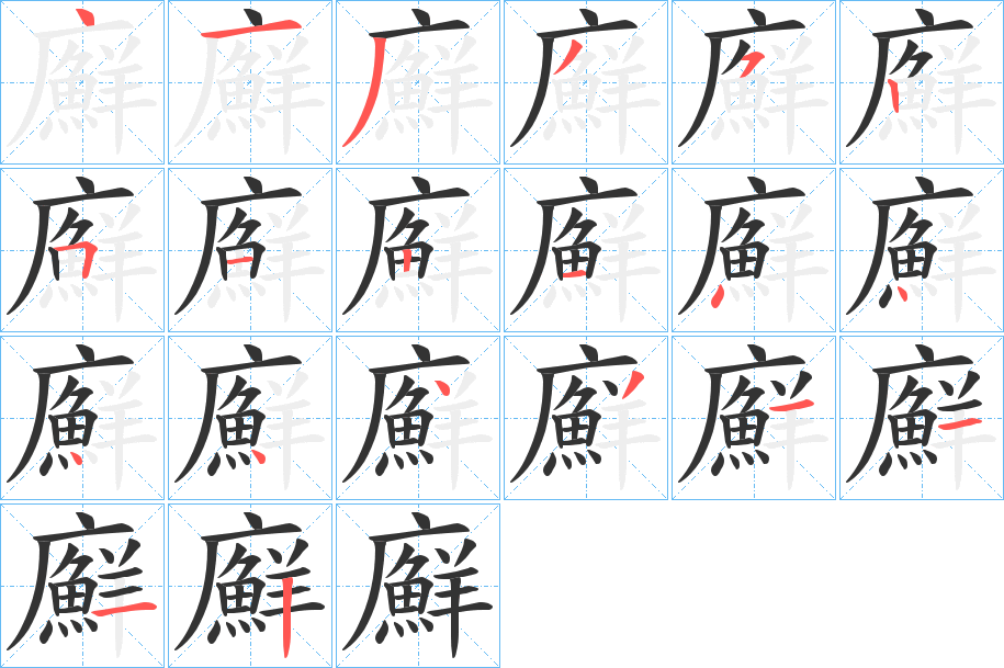 廯字的笔顺笔画分步演示