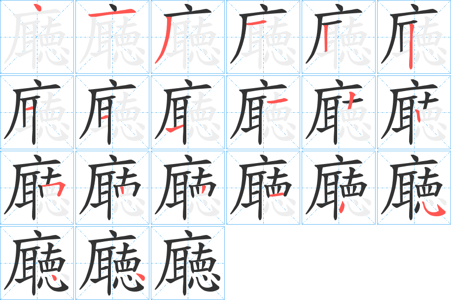 廰字的笔顺笔画分步演示