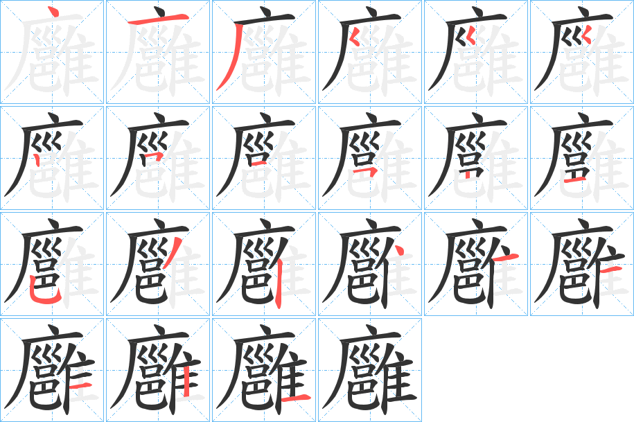 廱字的笔顺笔画分步演示