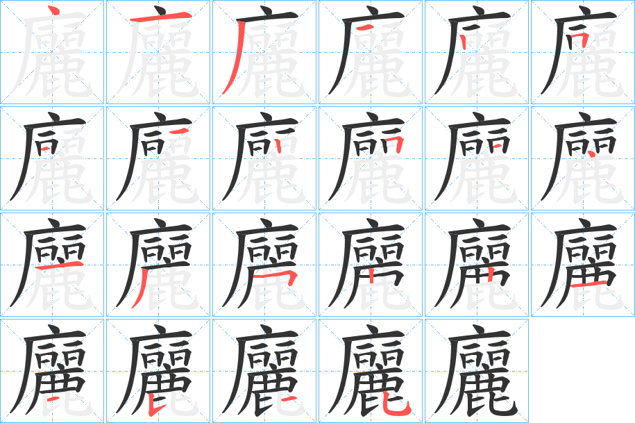 廲字的笔顺笔画分步演示