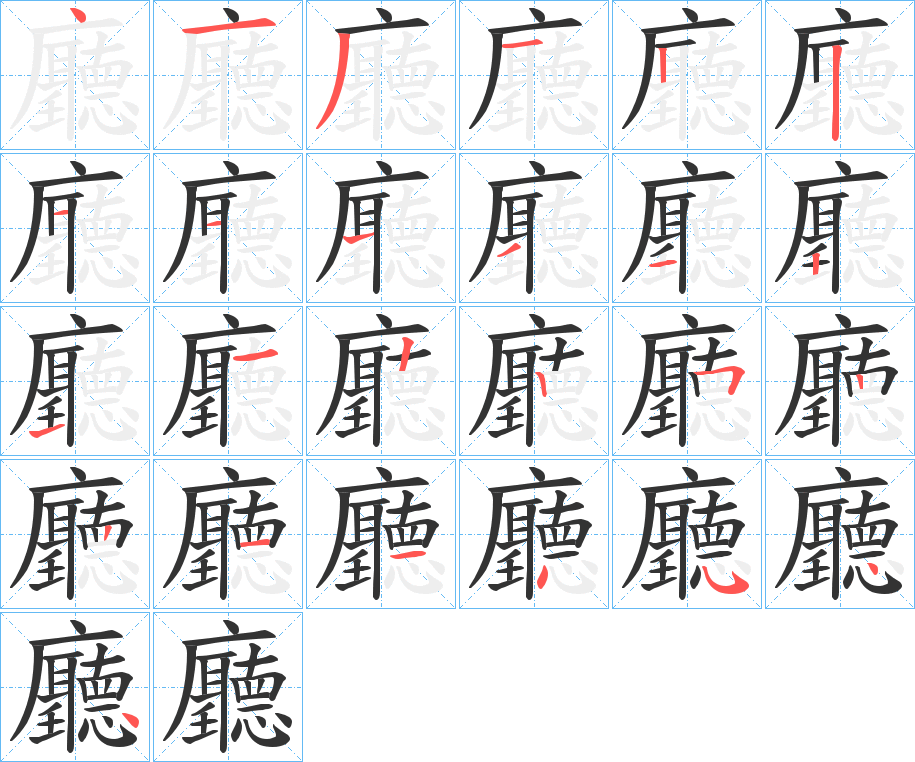 廳字的笔顺笔画分步演示