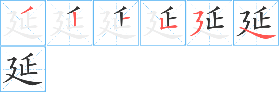 延字的笔顺笔画分步演示