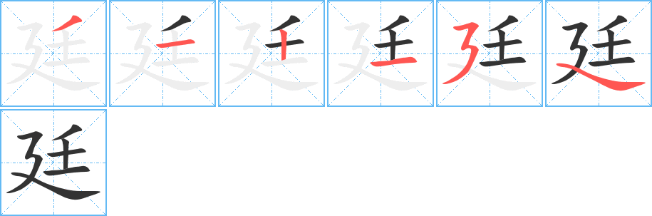 廷字的笔顺笔画分步演示