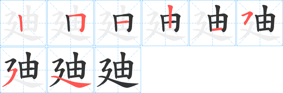 廸字的笔顺笔画分步演示