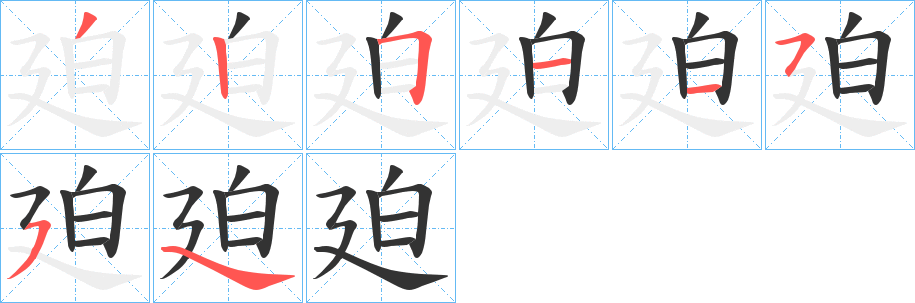 廹字的笔顺笔画分步演示