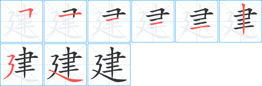 建字的笔顺笔画分步演示