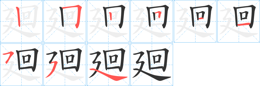 廻字的笔顺笔画分步演示