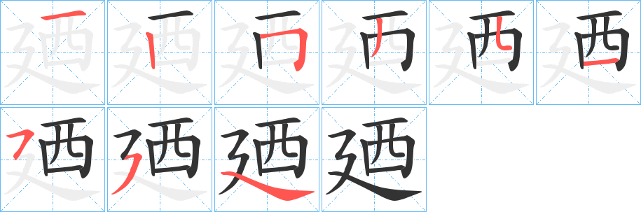 廼字的笔顺笔画分步演示