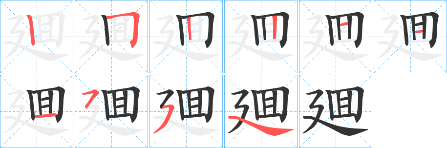 廽字的笔顺笔画分步演示