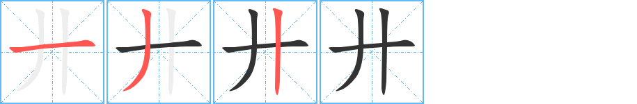 廾字的笔顺笔画分步演示