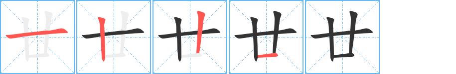 廿字的笔顺笔画分步演示