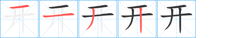开字的笔顺笔画分步演示
