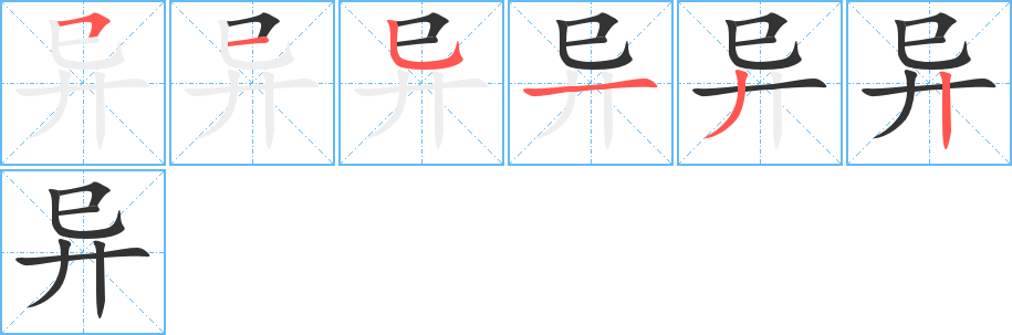 异字的笔顺笔画分步演示