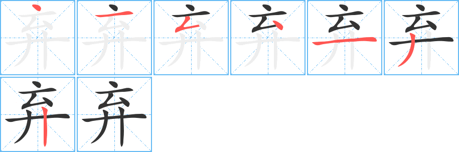弃字的笔顺笔画分步演示