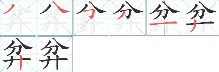 弅字的笔顺笔画分步演示