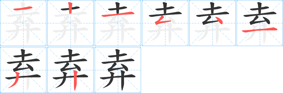 弆字的笔顺笔画分步演示