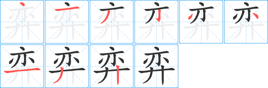 弈字的笔顺笔画分步演示