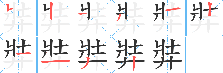 弉字的笔顺笔画分步演示