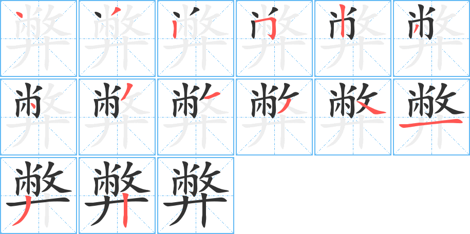 弊字的笔顺笔画分步演示