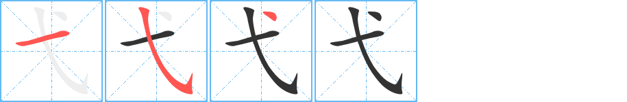 弋字的笔顺笔画分步演示