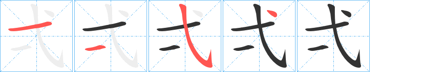 弌字的笔顺笔画分步演示