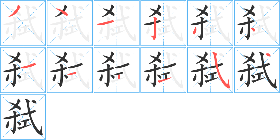 弑字的笔顺笔画分步演示