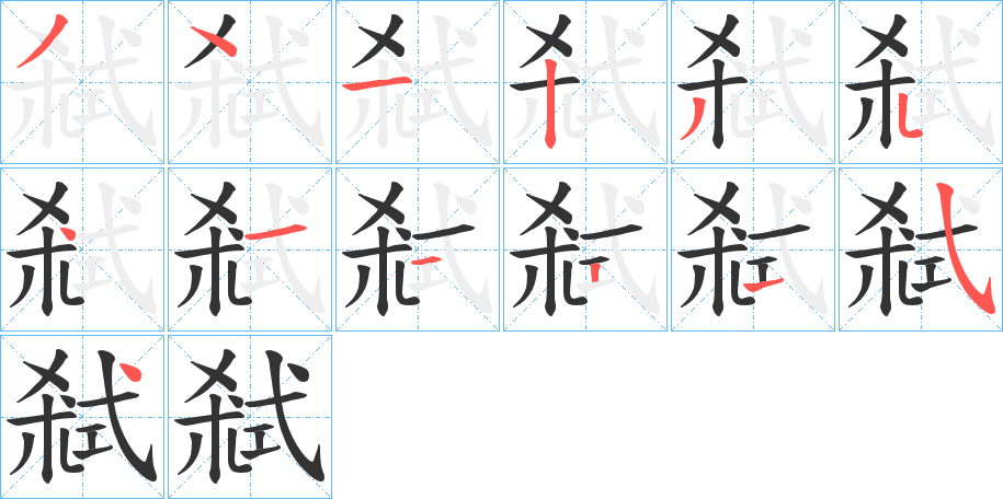 弒字的笔顺笔画分步演示
