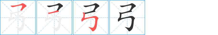 弓字的笔顺笔画分步演示