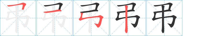 弔字的笔顺笔画分步演示