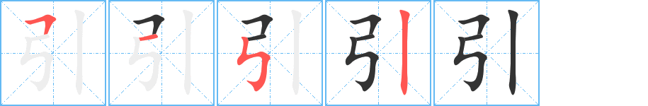 引字的笔顺笔画分步演示