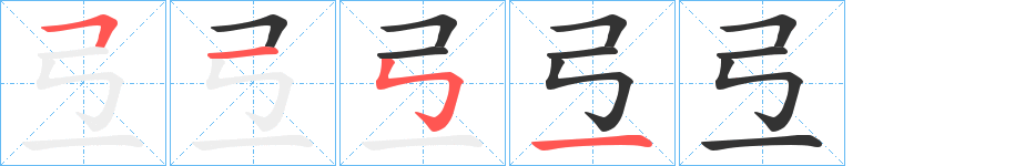 弖字的笔顺笔画分步演示