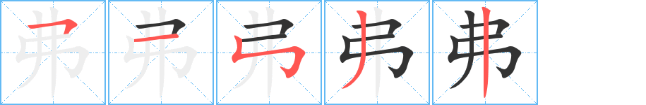 弗字的笔顺笔画分步演示