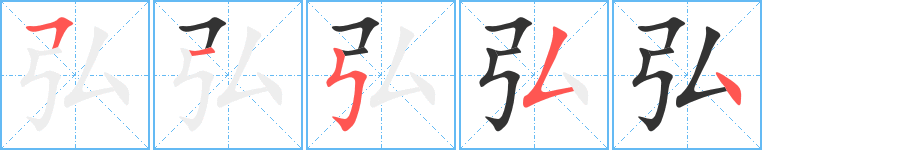 弘字的笔顺笔画分步演示