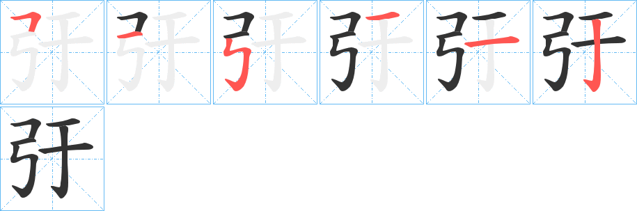 弙字的笔顺笔画分步演示