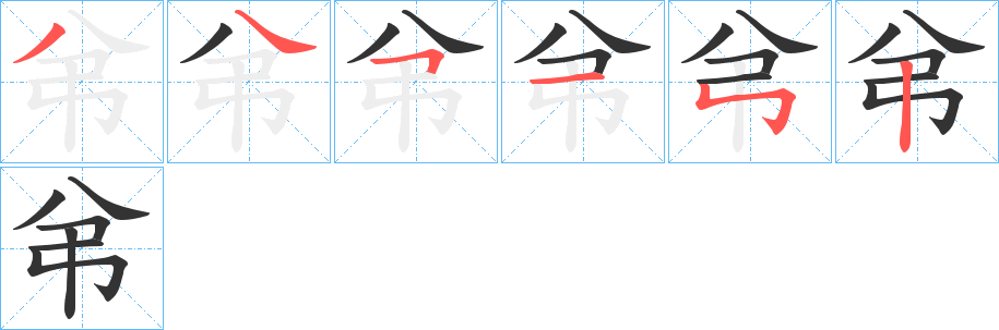 弚字的笔顺笔画分步演示