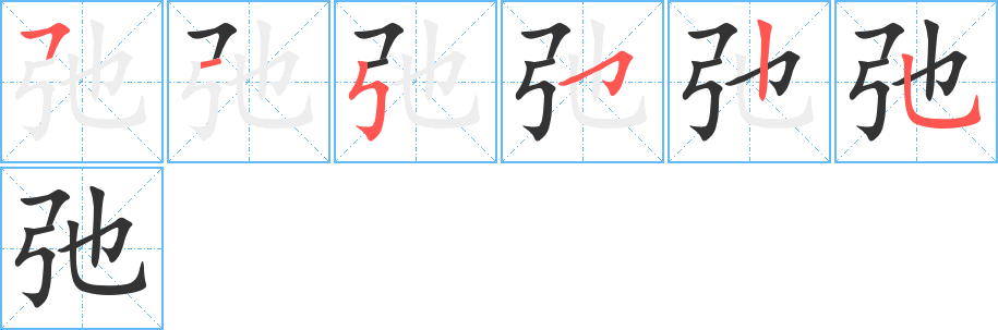 弛字的笔顺笔画分步演示