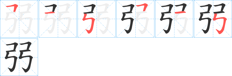 弜字的笔顺笔画分步演示
