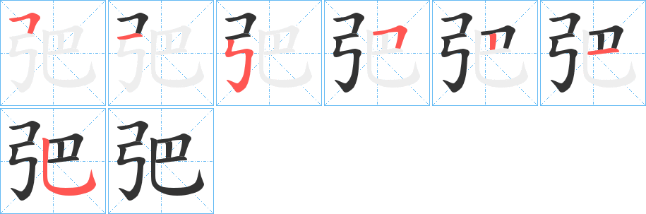 弝字的笔顺笔画分步演示
