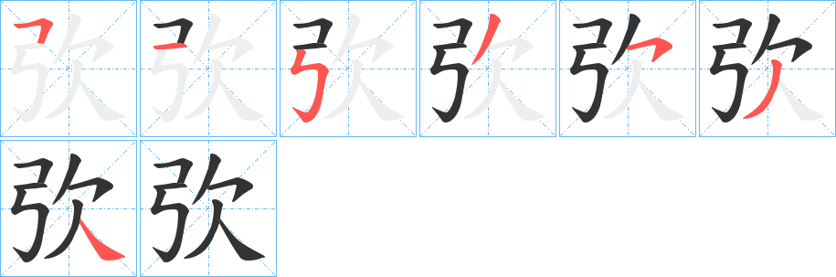 弞字的笔顺笔画分步演示