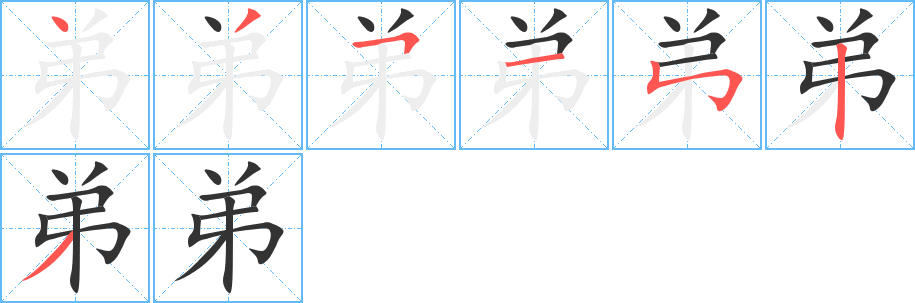 弟字的笔顺笔画分步演示