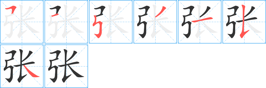 张字的笔顺笔画分步演示