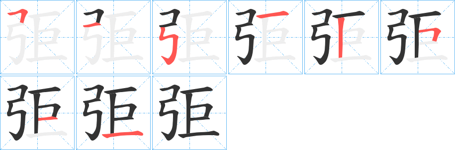 弡字的笔顺笔画分步演示