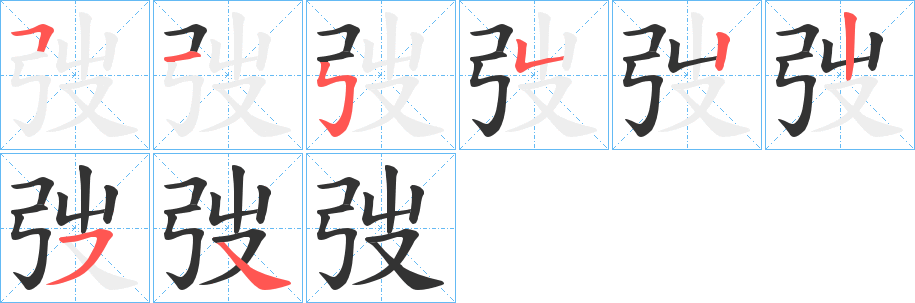 弢字的笔顺笔画分步演示